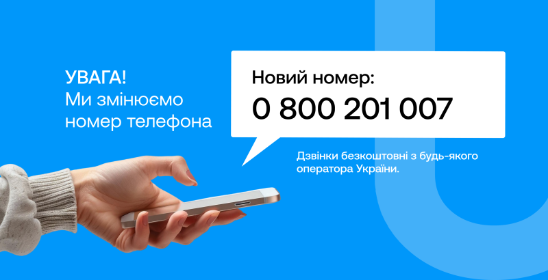 Оновлений номер гарячої лінії